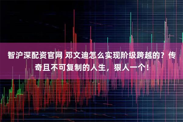智沪深配资官网 邓文迪怎么实现阶级跨越的?传奇且不可复制的人生,狠人一个!