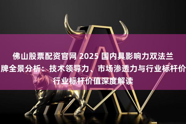 佛山股票配资官网 2025 国内具影响力双法兰电动蝶阀品牌全景分析:技术领导力、市场渗透力与行业标杆价值深度解读