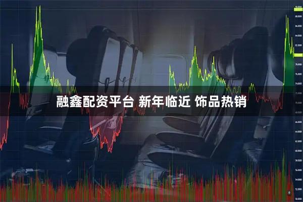 融鑫配资平台 新年临近 饰品热销